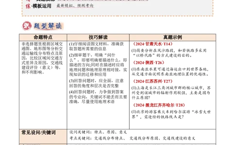 专题07交通发展条件分析与评价类（答题模板）（原卷版）_02中考总复习（2026版更新中）_09-地理-中考总复习_2025中考地理复习资料_2025年中考地理答题方法模板