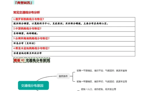 专题07交通发展条件分析与评价类（答题模板）（原卷版）_02中考总复习（2026版更新中）_09-地理-中考总复习_2025中考地理复习资料_2025年中考地理答题方法模板