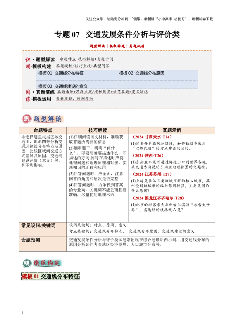 专题07交通发展条件分析与评价类（答题模板）（原卷版）_02中考总复习（2026版更新中）_09-地理-中考总复习_2025中考地理复习资料_2025年中考地理答题方法模板
