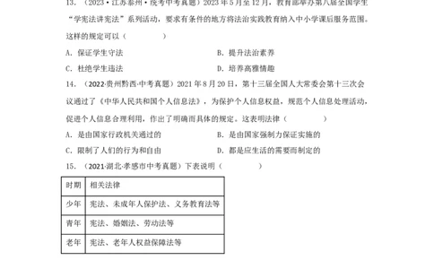 专题18走进法治天地（解析版）（原卷版）_02中考总复习（2026版更新中）_07-道法-中考总复习_2024年中考复习资料_专项复习资料