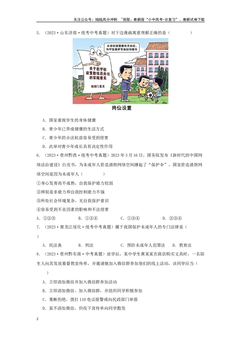 专题18走进法治天地（解析版）（原卷版）_02中考总复习（2026版更新中）_07-道法-中考总复习_2024年中考复习资料_专项复习资料
