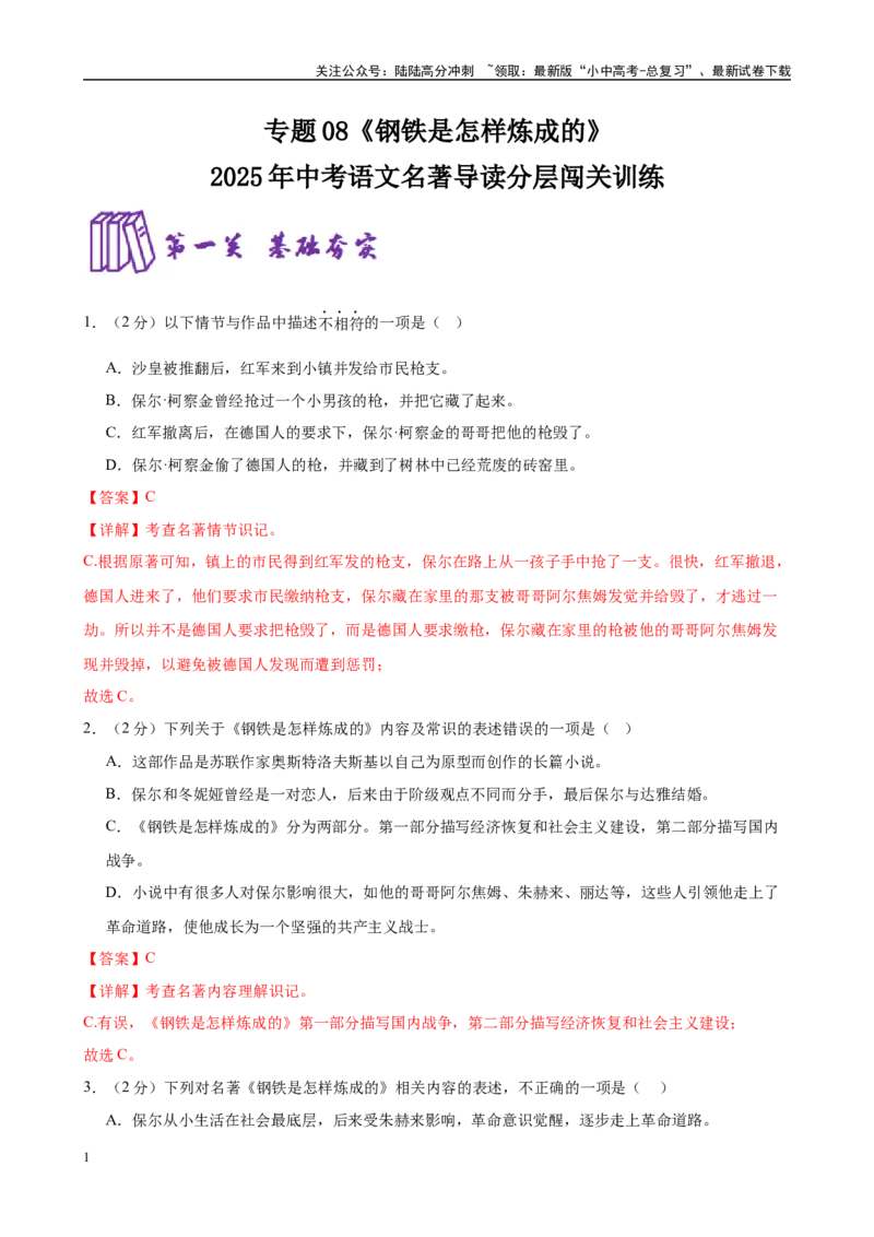 专题08《钢铁是怎样炼成的》-2025年中考语文名著导读分层闯关训练（解析版）_02中考总复习（2026版更新中）_01-语文-中考总复习_2025年中考资料_2025年中考语文名著导读分层闯关训练
