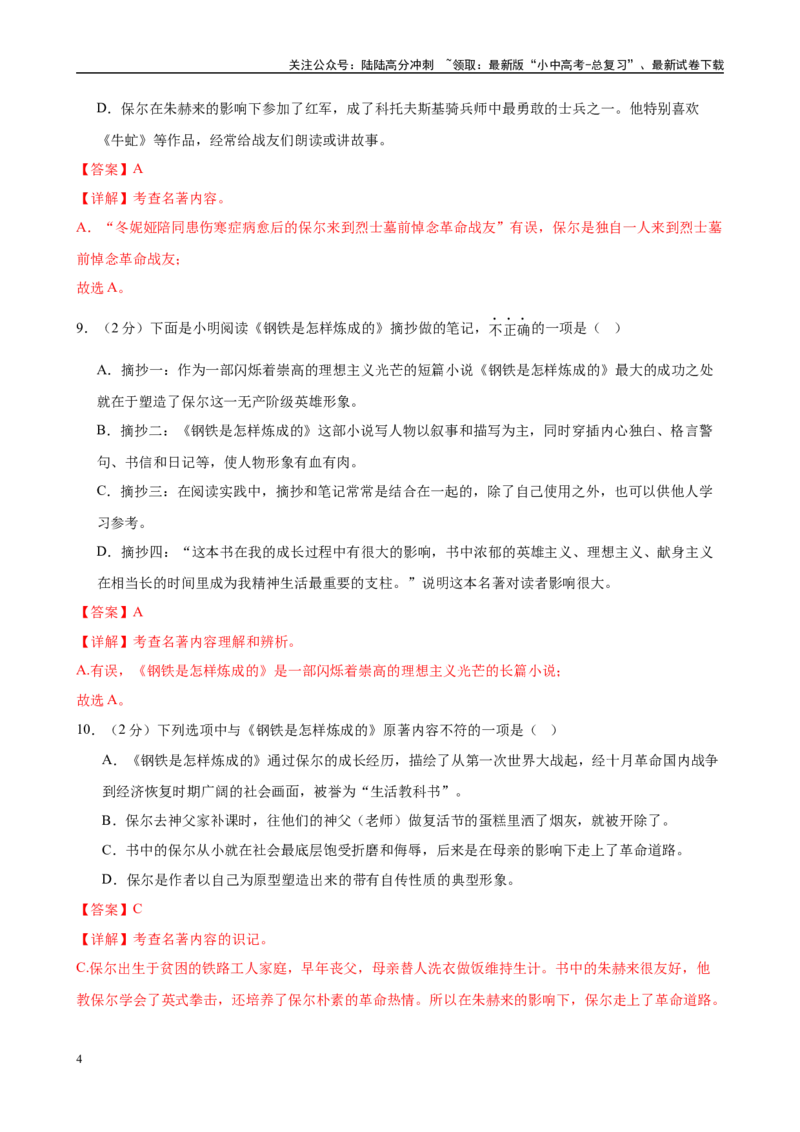 专题08《钢铁是怎样炼成的》-2025年中考语文名著导读分层闯关训练（解析版）_02中考总复习（2026版更新中）_01-语文-中考总复习_2025年中考资料_2025年中考语文名著导读分层闯关训练