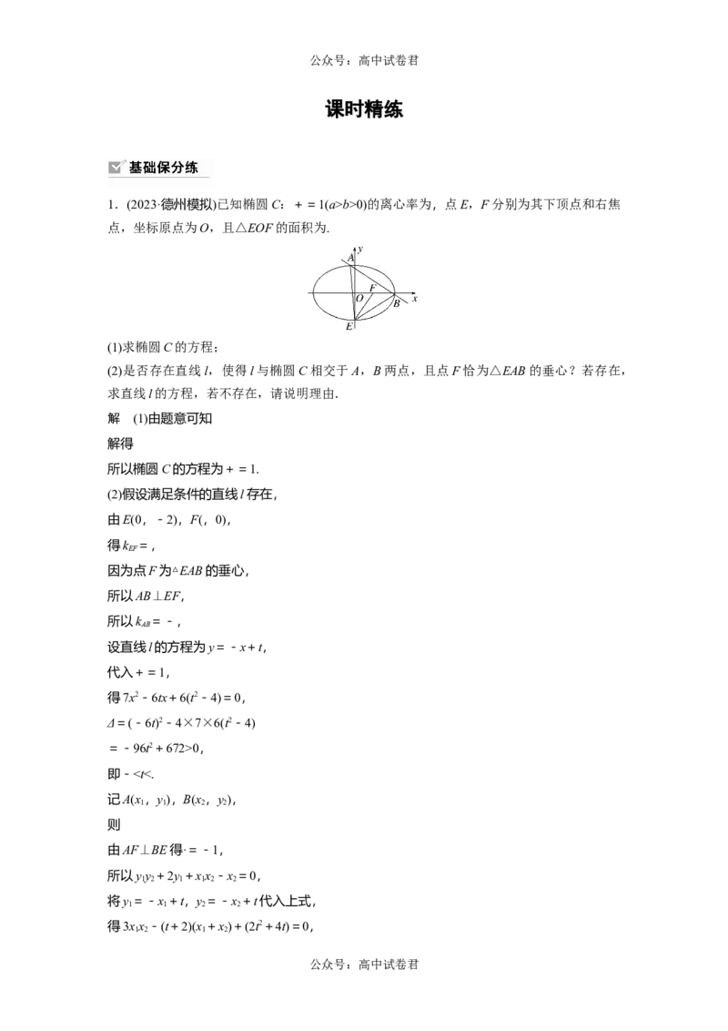 2024年高考数学一轮复习（新高考版）第8章　&sect;8.13　圆锥曲线中探索性与综合性问题_02高考数学_新高考复习资料_2024年新高考资料_一轮复习资料_2024年高考数学一轮复习讲义（新高考版）