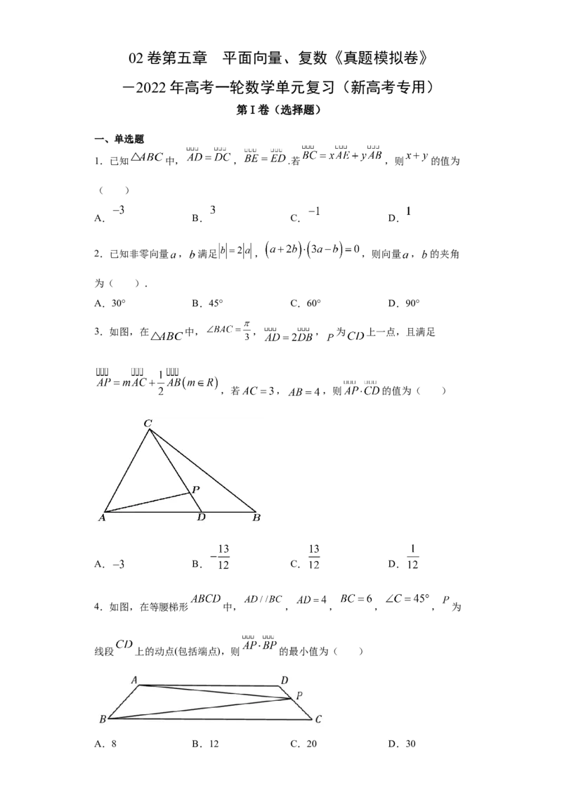 02卷第五章　平面向量、复数《真题模拟卷》－2022年高考一轮数学单元复习（新高考专用）(原卷版)_02高考数学_新高考复习资料_2022年新高考资料_第05章　平面向量、复数