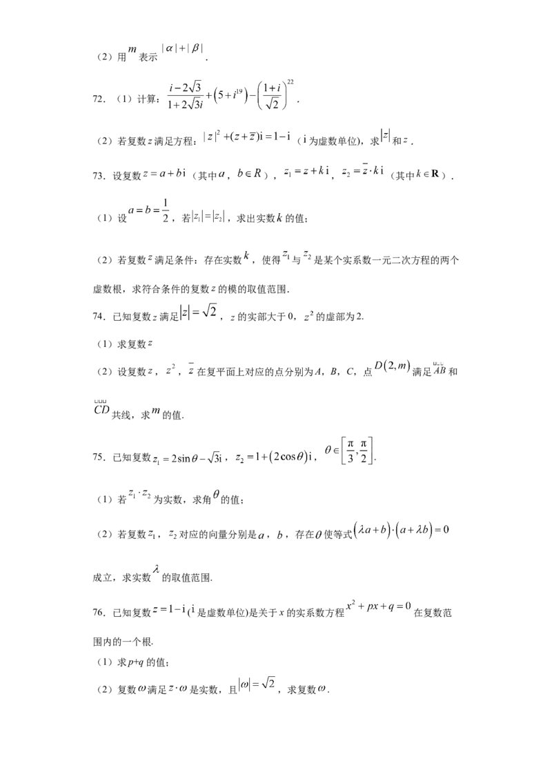 02卷第五章　平面向量、复数《真题模拟卷》－2022年高考一轮数学单元复习（新高考专用）(原卷版)_02高考数学_新高考复习资料_2022年新高考资料_第05章　平面向量、复数