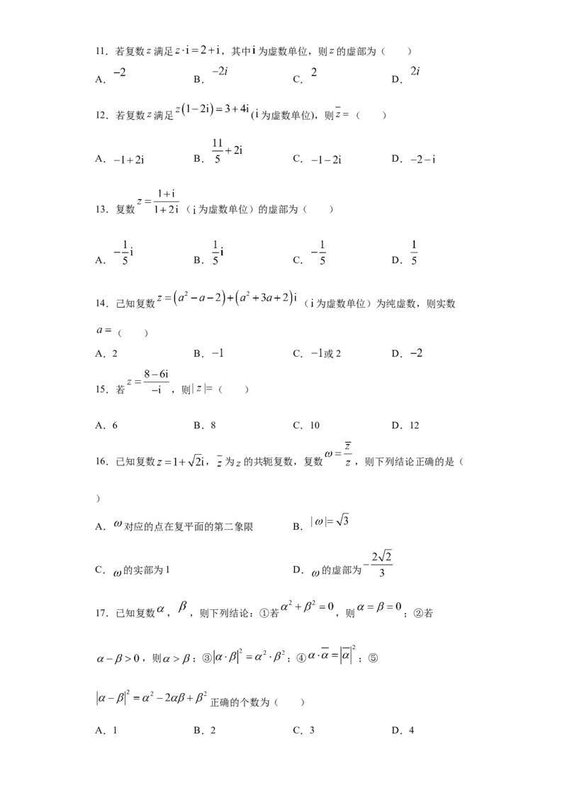 02卷第五章　平面向量、复数《真题模拟卷》－2022年高考一轮数学单元复习（新高考专用）(原卷版)_02高考数学_新高考复习资料_2022年新高考资料_第05章　平面向量、复数