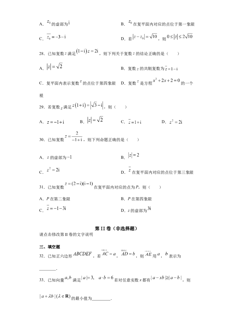 02卷第五章　平面向量、复数《真题模拟卷》－2022年高考一轮数学单元复习（新高考专用）(原卷版)_02高考数学_新高考复习资料_2022年新高考资料_第05章　平面向量、复数