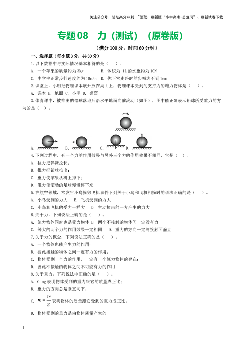 专题08力（测试）（原卷版）_02中考总复习（2026版更新中）_04-物理-中考总复习_2024年中考复习资料_一轮复习_课件+讲义+练习2024年中考物理一轮复习讲练测（全国通用）