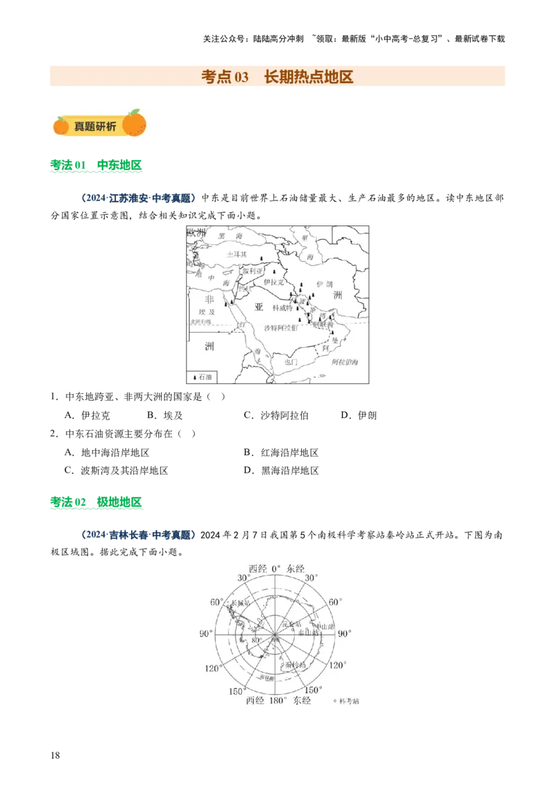 专题09世界重点、热点区域（讲练）（原卷版）_02中考总复习（2026版更新中）_09-地理-中考总复习_2025中考地理复习资料_2025中考二轮课件ppt+讲义+练习地理_讲义+练习