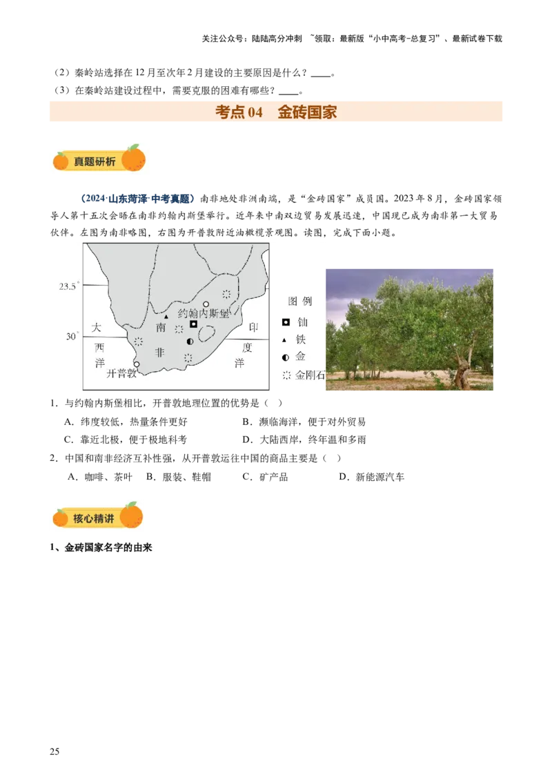 专题09世界重点、热点区域（讲练）（原卷版）_02中考总复习（2026版更新中）_09-地理-中考总复习_2025中考地理复习资料_2025中考二轮课件ppt+讲义+练习地理_讲义+练习