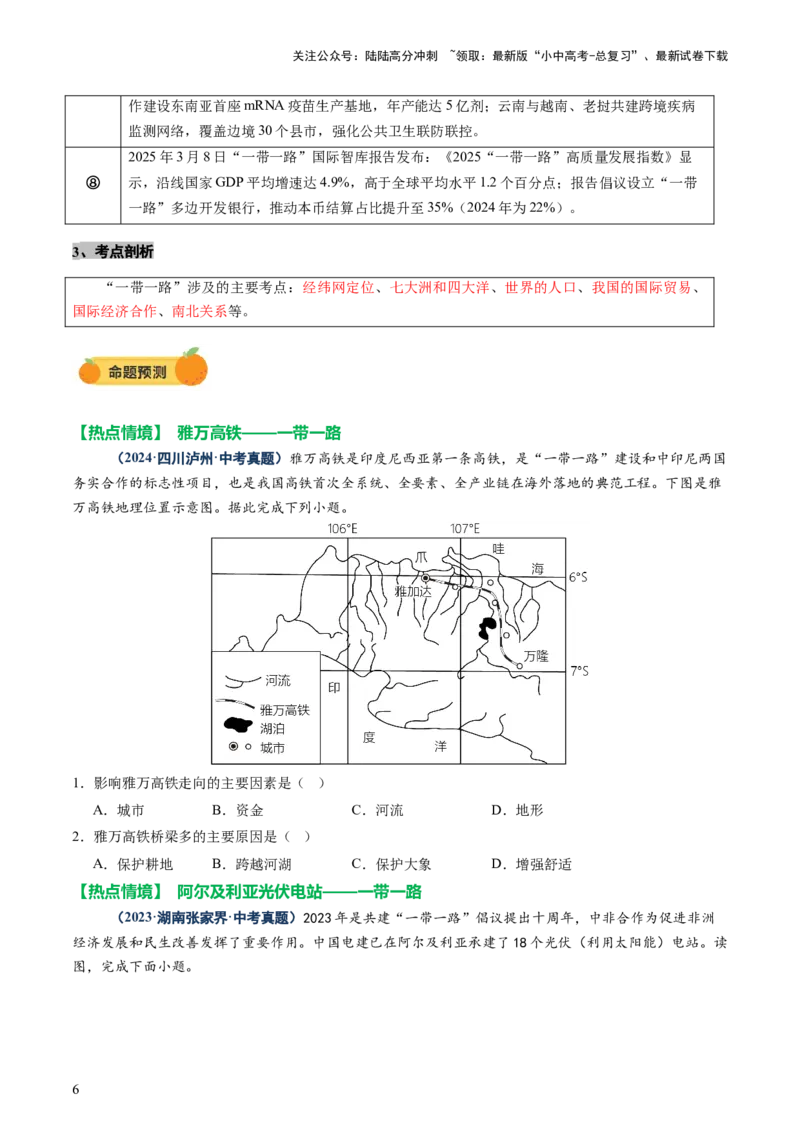 专题09世界重点、热点区域（讲练）（原卷版）_02中考总复习（2026版更新中）_09-地理-中考总复习_2025中考地理复习资料_2025中考二轮课件ppt+讲义+练习地理_讲义+练习