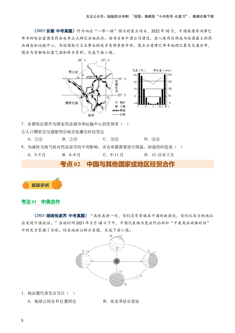 专题09世界重点、热点区域（讲练）（原卷版）_02中考总复习（2026版更新中）_09-地理-中考总复习_2025中考地理复习资料_2025中考二轮课件ppt+讲义+练习地理_讲义+练习