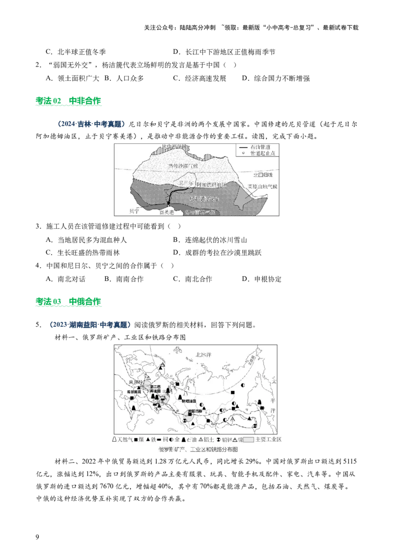 专题09世界重点、热点区域（讲练）（原卷版）_02中考总复习（2026版更新中）_09-地理-中考总复习_2025中考地理复习资料_2025中考二轮课件ppt+讲义+练习地理_讲义+练习