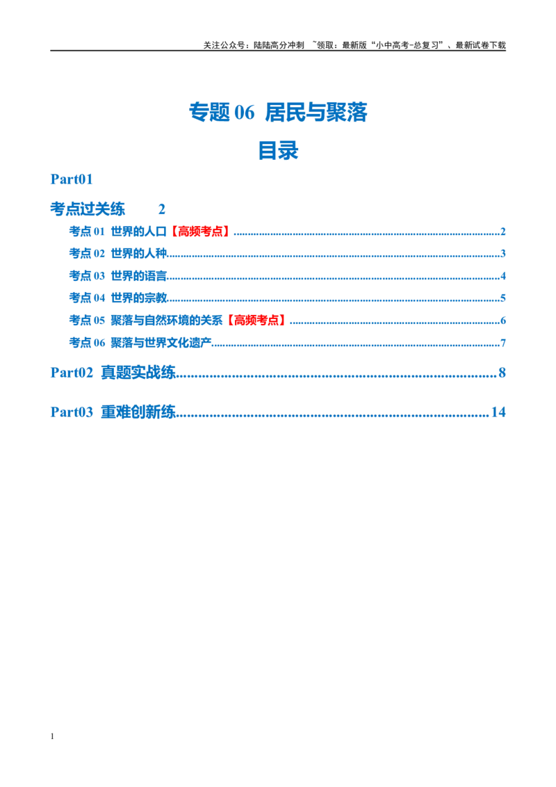 专题06居民与聚落（梯级进阶练）（原卷版）_02中考总复习（2026版更新中）_09-地理-中考总复习_2024年中考复习资料_一轮复习_❤2024年中考地理一轮复习讲练测（全国通用）_配套练习