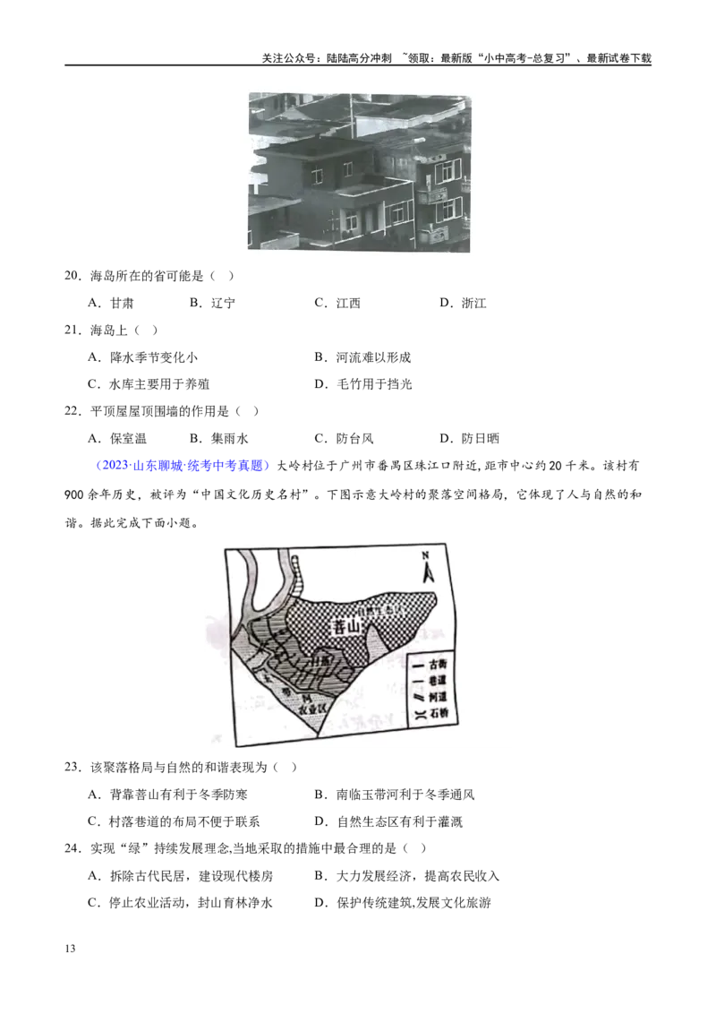 专题06居民与聚落（梯级进阶练）（原卷版）_02中考总复习（2026版更新中）_09-地理-中考总复习_2024年中考复习资料_一轮复习_❤2024年中考地理一轮复习讲练测（全国通用）_配套练习