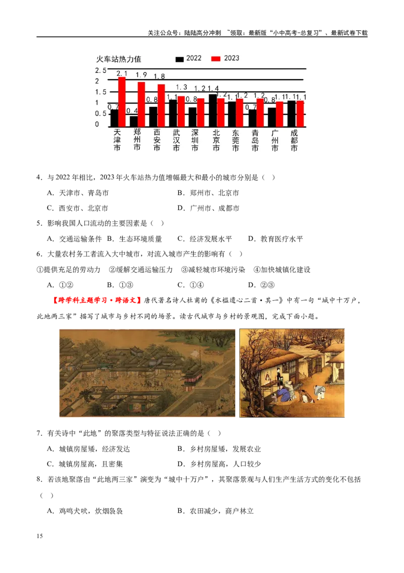 专题06居民与聚落（梯级进阶练）（原卷版）_02中考总复习（2026版更新中）_09-地理-中考总复习_2024年中考复习资料_一轮复习_❤2024年中考地理一轮复习讲练测（全国通用）_配套练习