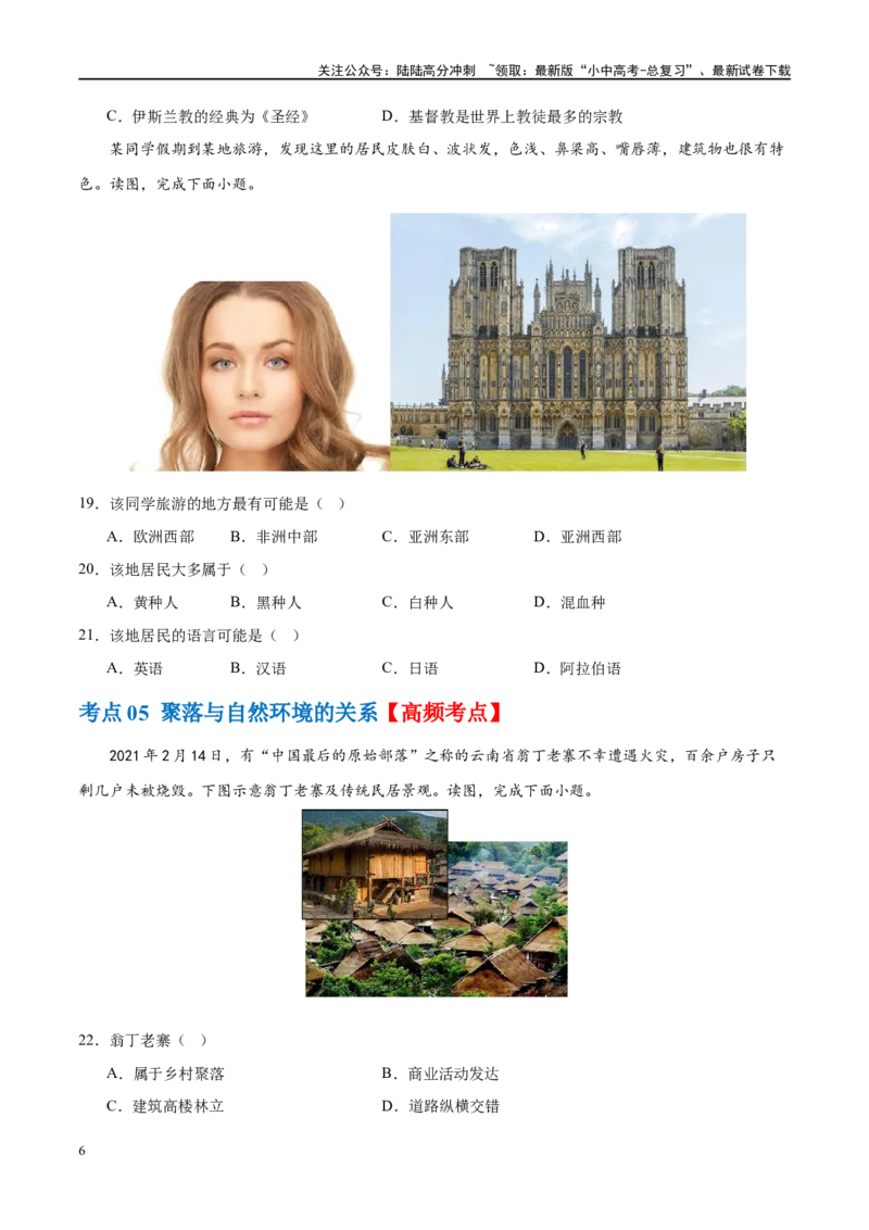 专题06居民与聚落（梯级进阶练）（原卷版）_02中考总复习（2026版更新中）_09-地理-中考总复习_2024年中考复习资料_一轮复习_❤2024年中考地理一轮复习讲练测（全国通用）_配套练习