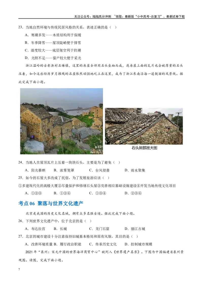 专题06居民与聚落（梯级进阶练）（原卷版）_02中考总复习（2026版更新中）_09-地理-中考总复习_2024年中考复习资料_一轮复习_❤2024年中考地理一轮复习讲练测（全国通用）_配套练习