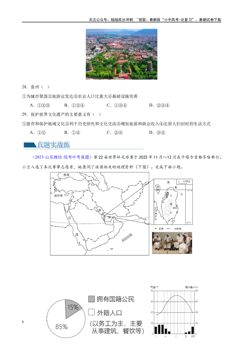 专题06居民与聚落（梯级进阶练）（原卷版）_02中考总复习（2026版更新中）_09-地理-中考总复习_2024年中考复习资料_一轮复习_❤2024年中考地理一轮复习讲练测（全国通用）_配套练习