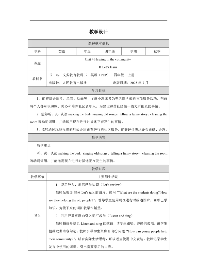 45Unit4HelpinginthecommunitypartB_Unit4HelpinginthecommunitypartB（第二课时）_教学设计2_26春四年级上下册人教版_19同步教案课件_人教pep3_小学英语PEP单独教案（3-6年级上下册）_3-6上册