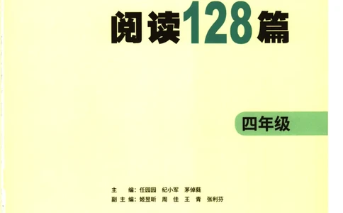 读霸小学英语4年级阅读128篇_26春四年级上下册人教版_四上英语合集人教版PEP英语四年级上册新教材（教学视频+课件+动画+音频+练习+教案）_17练习资料_《英语阅读128篇》