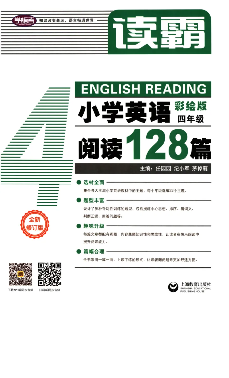 读霸小学英语4年级阅读128篇_26春四年级上下册人教版_四上英语合集人教版PEP英语四年级上册新教材（教学视频+课件+动画+音频+练习+教案）_17练习资料_《英语阅读128篇》
