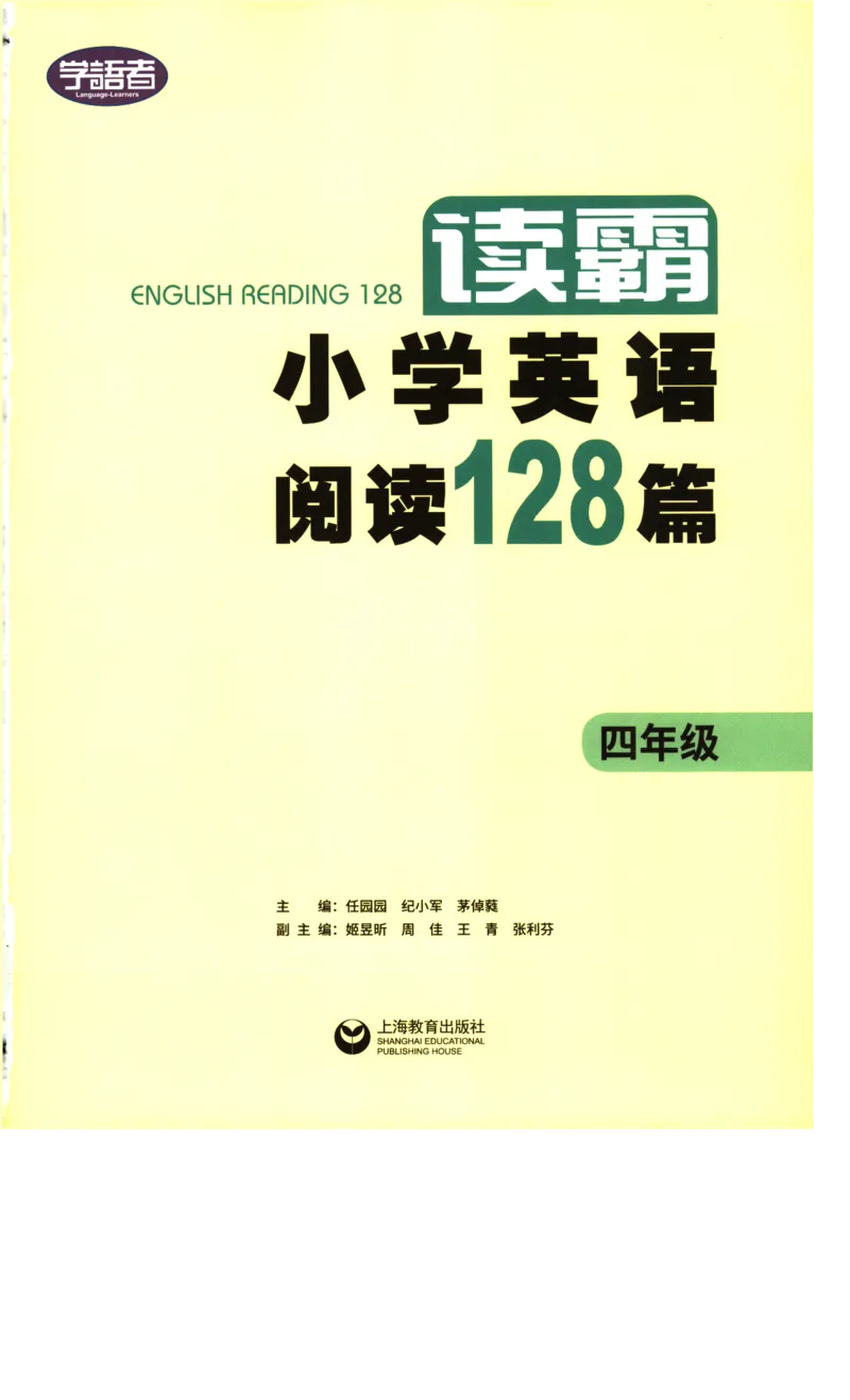 读霸小学英语4年级阅读128篇_26春四年级上下册人教版_四上英语合集人教版PEP英语四年级上册新教材（教学视频+课件+动画+音频+练习+教案）_17练习资料_《英语阅读128篇》
