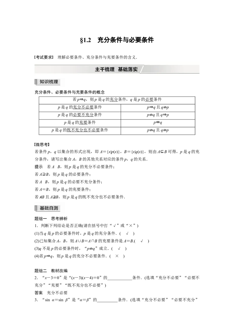 2022届高考数学一轮复习(新高考版)第1章&sect;1.2　充分条件与必要条件_02高考数学_新高考复习资料_2022年新高考资料_2022年一轮复习各版本_1.新高考2022年高考数学一轮复习