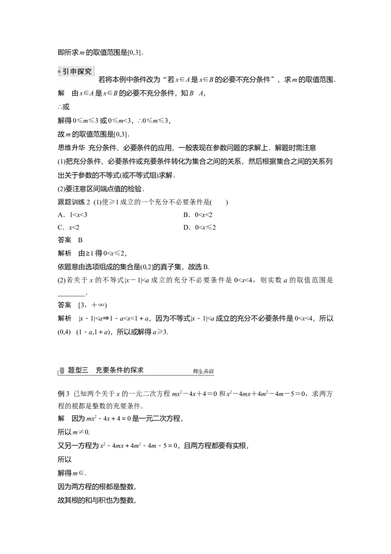 2022届高考数学一轮复习(新高考版)第1章&sect;1.2　充分条件与必要条件_02高考数学_新高考复习资料_2022年新高考资料_2022年一轮复习各版本_1.新高考2022年高考数学一轮复习