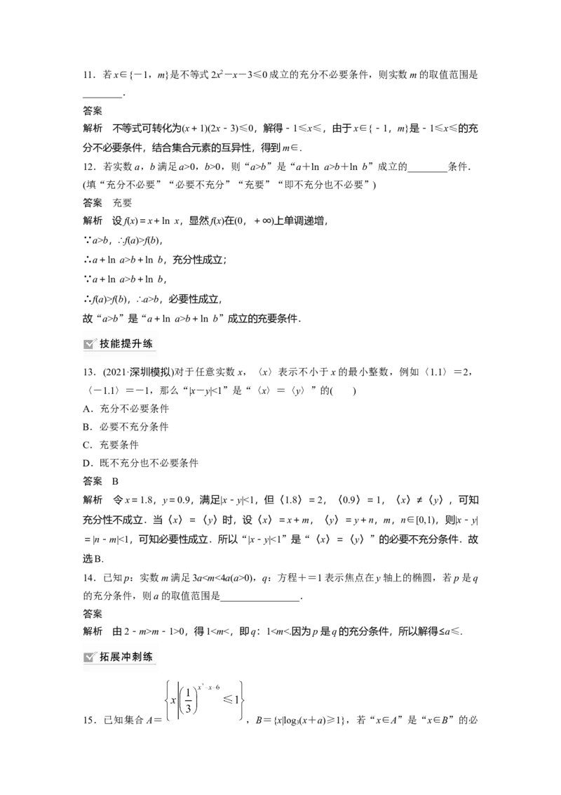 2022届高考数学一轮复习(新高考版)第1章&sect;1.2　充分条件与必要条件_02高考数学_新高考复习资料_2022年新高考资料_2022年一轮复习各版本_1.新高考2022年高考数学一轮复习