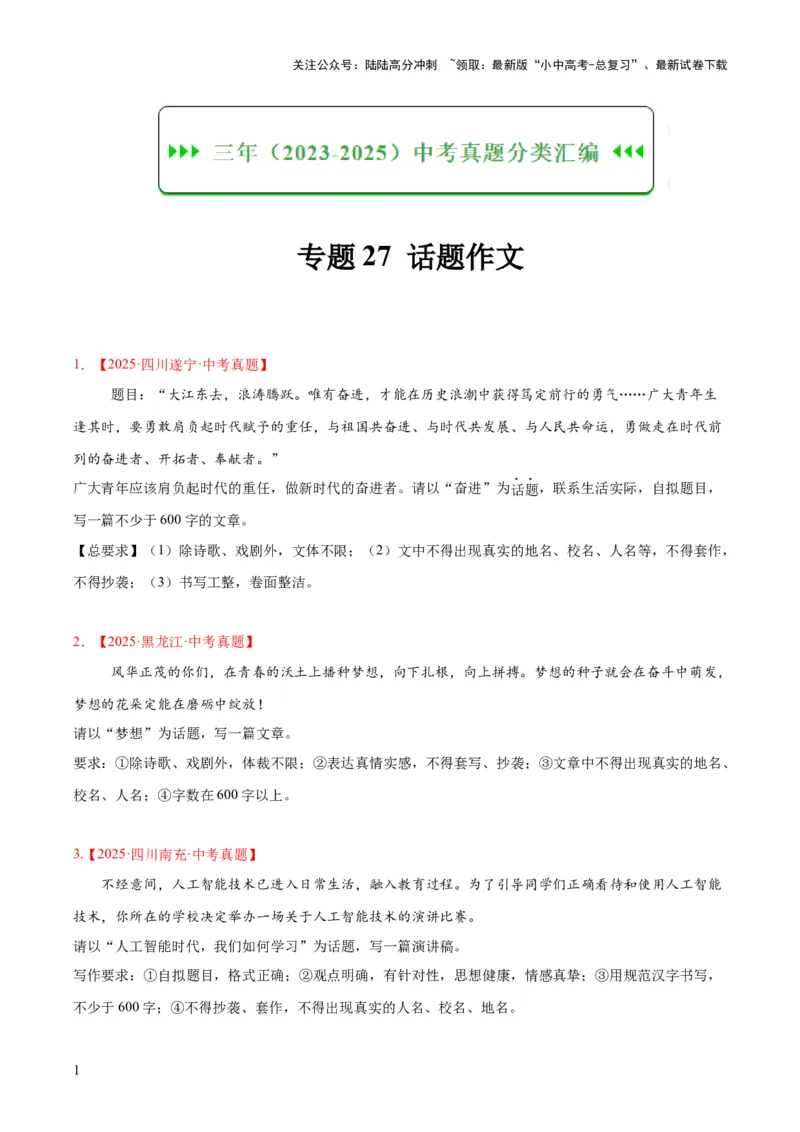 专题27话题作文（全国通用）（原卷版）_02中考总复习（2026版更新中）_01-语文-中考总复习_2026年中考复习（更新中）_好题汇编三年（2023-2025）中考语文真题分类汇编（全国通用）(1)