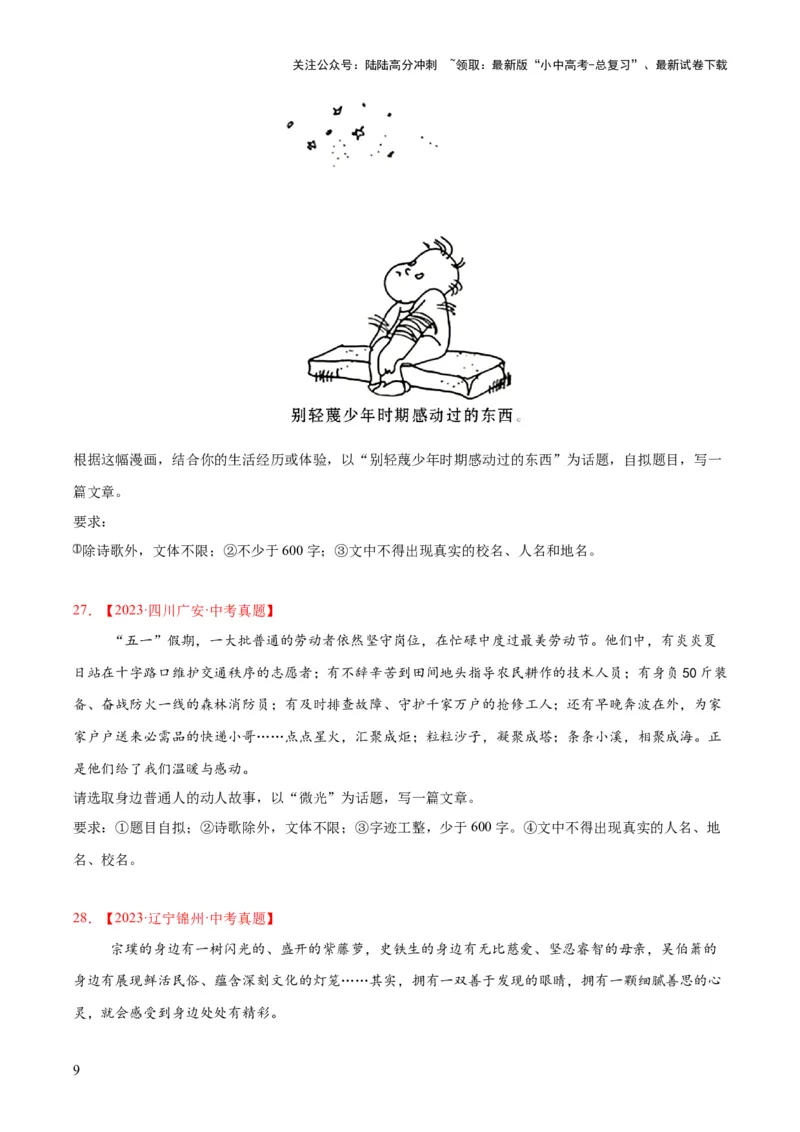 专题27话题作文（全国通用）（原卷版）_02中考总复习（2026版更新中）_01-语文-中考总复习_2026年中考复习（更新中）_好题汇编三年（2023-2025）中考语文真题分类汇编（全国通用）(1)