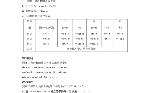 2024年高考数学一轮复习（新高考版）第4章　&sect;4.2　同角三角函数基本关系式及诱导公式_02高考数学_新高考复习资料_2024年新高考资料_一轮复习资料