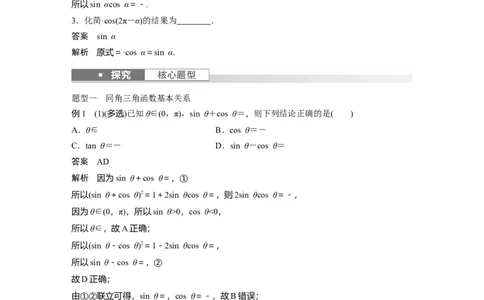 2024年高考数学一轮复习（新高考版）第4章　&sect;4.2　同角三角函数基本关系式及诱导公式_02高考数学_新高考复习资料_2024年新高考资料_一轮复习资料