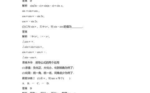 2024年高考数学一轮复习（新高考版）第4章　&sect;4.2　同角三角函数基本关系式及诱导公式_02高考数学_新高考复习资料_2024年新高考资料_一轮复习资料