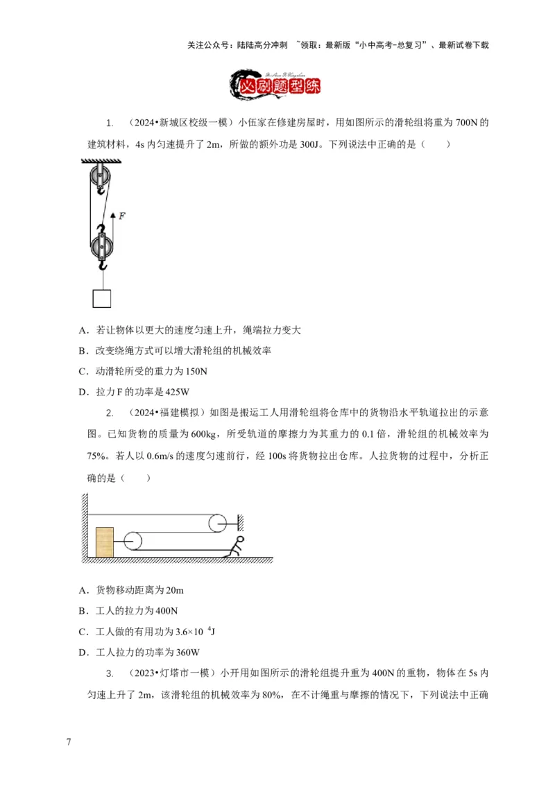 专题12滑轮的受力分析机械效率（原卷版）_02中考总复习（2026版更新中）_04-物理-中考总复习_2024年中考复习资料_二轮复习_2024年中考物理二轮专项复习核心考点讲解与必刷题型汇编