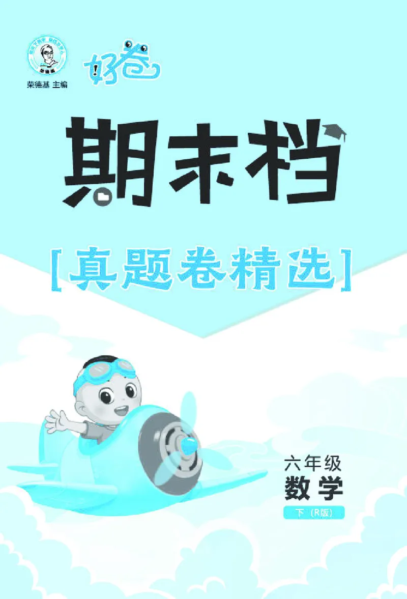26春好卷六年级数学下（R版）期末档真题卷精选_26春好卷数学人教版_26春好卷数学人教六下
