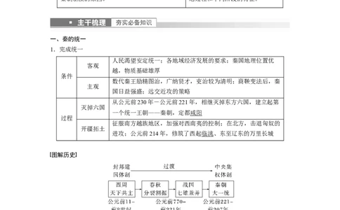 2023年高考历史一轮复习（部编版新高考）第2讲课题3　秦统1多民族封建国家的建立_07高考历史_新高考复习资料_2023年新高考复习资料_2023新高考大一轮复习讲义