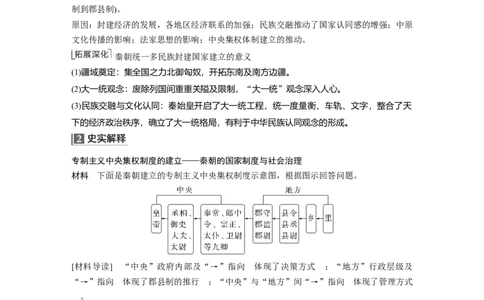 2023年高考历史一轮复习（部编版新高考）第2讲课题3　秦统1多民族封建国家的建立_07高考历史_新高考复习资料_2023年新高考复习资料_2023新高考大一轮复习讲义