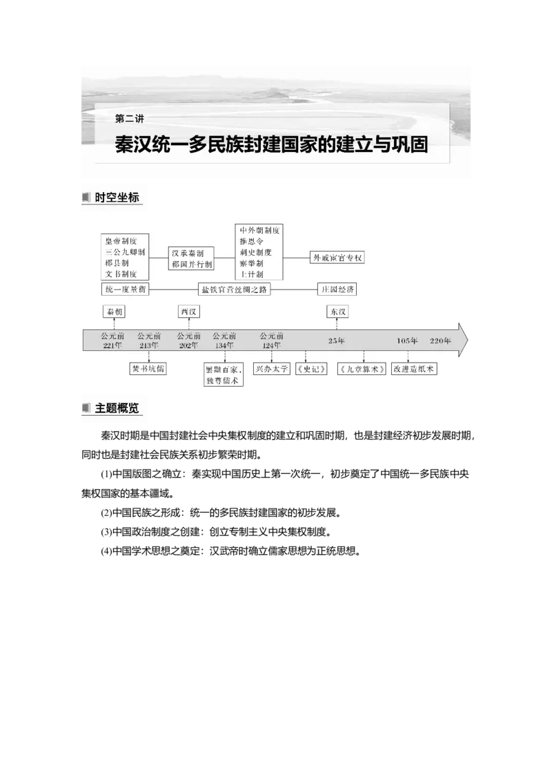 2023年高考历史一轮复习（部编版新高考）第2讲课题3　秦统1多民族封建国家的建立_07高考历史_新高考复习资料_2023年新高考复习资料_2023新高考大一轮复习讲义