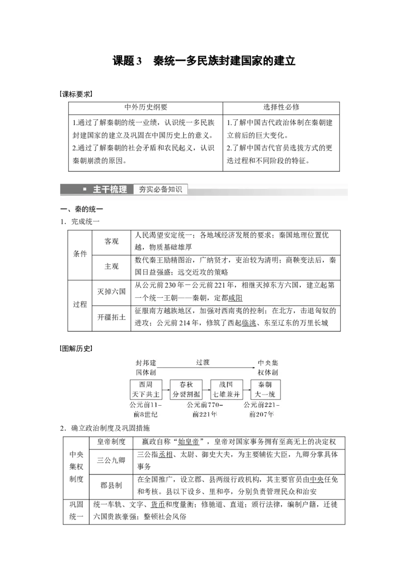 2023年高考历史一轮复习（部编版新高考）第2讲课题3　秦统1多民族封建国家的建立_07高考历史_新高考复习资料_2023年新高考复习资料_2023新高考大一轮复习讲义