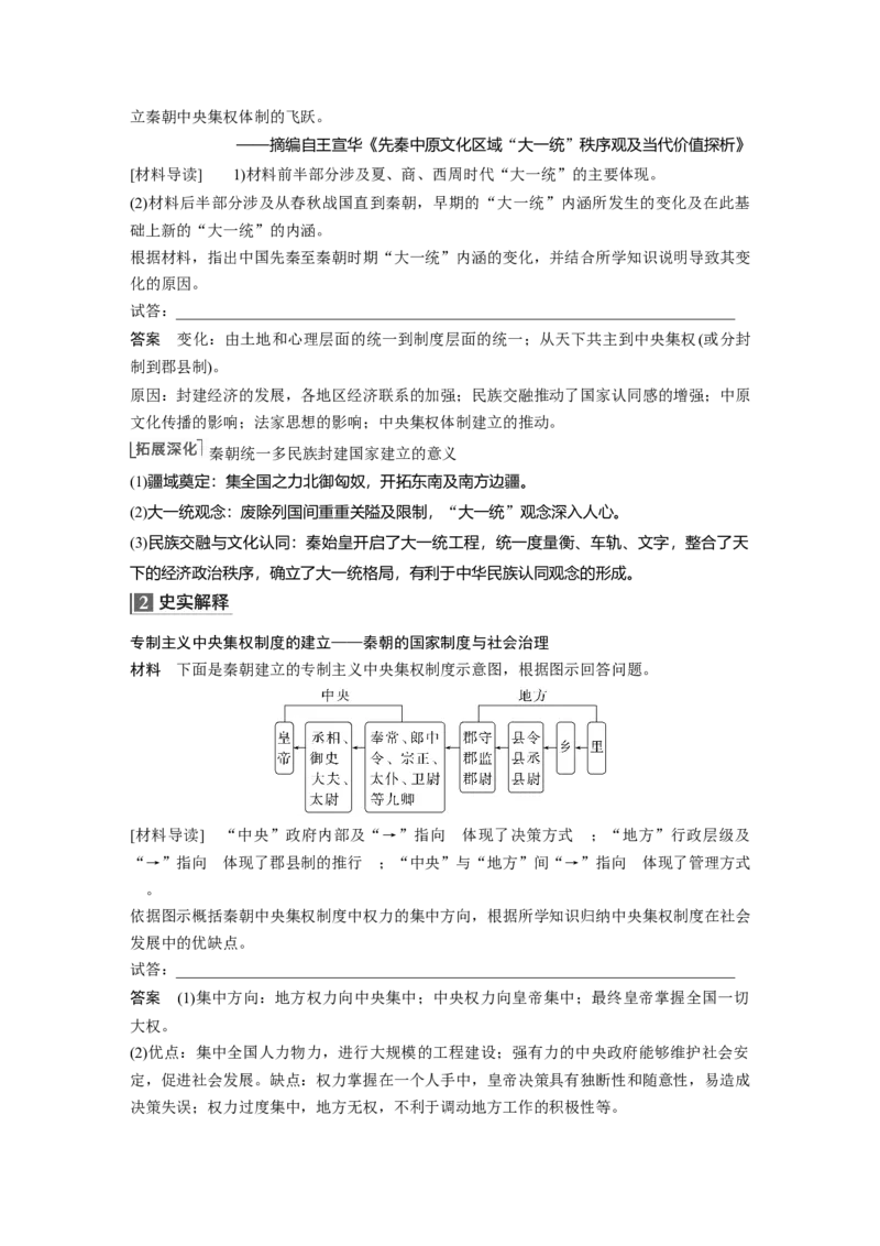 2023年高考历史一轮复习（部编版新高考）第2讲课题3　秦统1多民族封建国家的建立_07高考历史_新高考复习资料_2023年新高考复习资料_2023新高考大一轮复习讲义