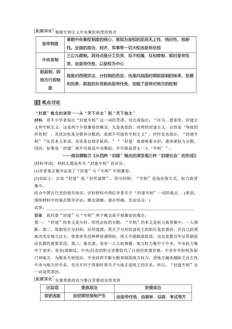2023年高考历史一轮复习（部编版新高考）第2讲课题3　秦统1多民族封建国家的建立_07高考历史_新高考复习资料_2023年新高考复习资料_2023新高考大一轮复习讲义