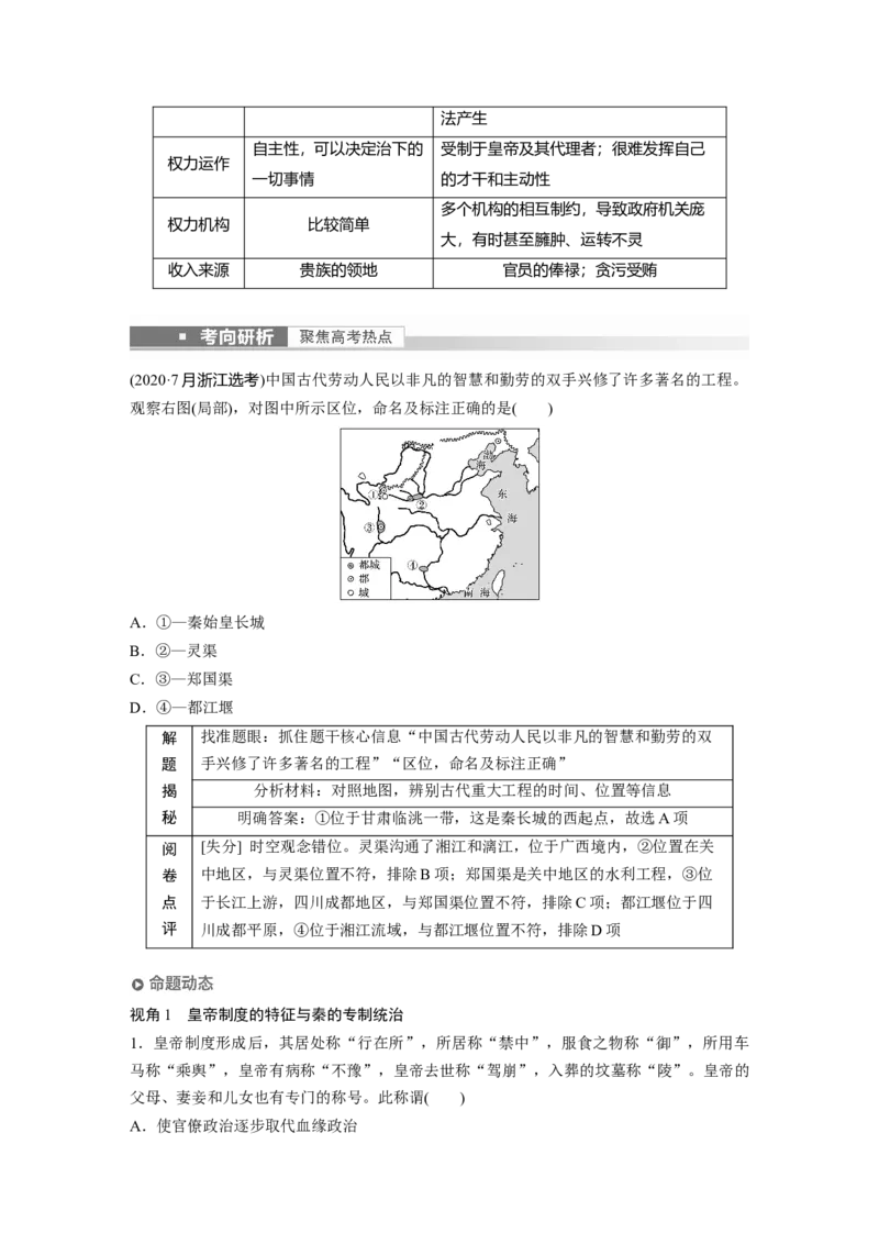 2023年高考历史一轮复习（部编版新高考）第2讲课题3　秦统1多民族封建国家的建立_07高考历史_新高考复习资料_2023年新高考复习资料_2023新高考大一轮复习讲义