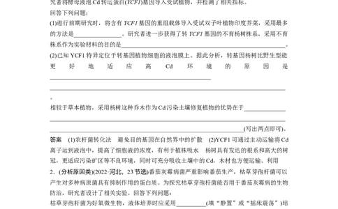2024年高考生物一轮复习（新人教版）第10单元　长句表达(六)　生物技术与工程的概念、原理分析与应用_09高考生物_2024年新高考资料_1.2024一轮复习