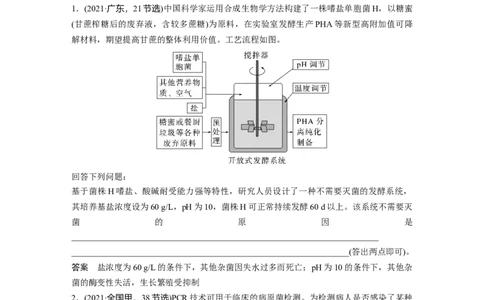 2024年高考生物一轮复习（新人教版）第10单元　长句表达(六)　生物技术与工程的概念、原理分析与应用_09高考生物_2024年新高考资料_1.2024一轮复习
