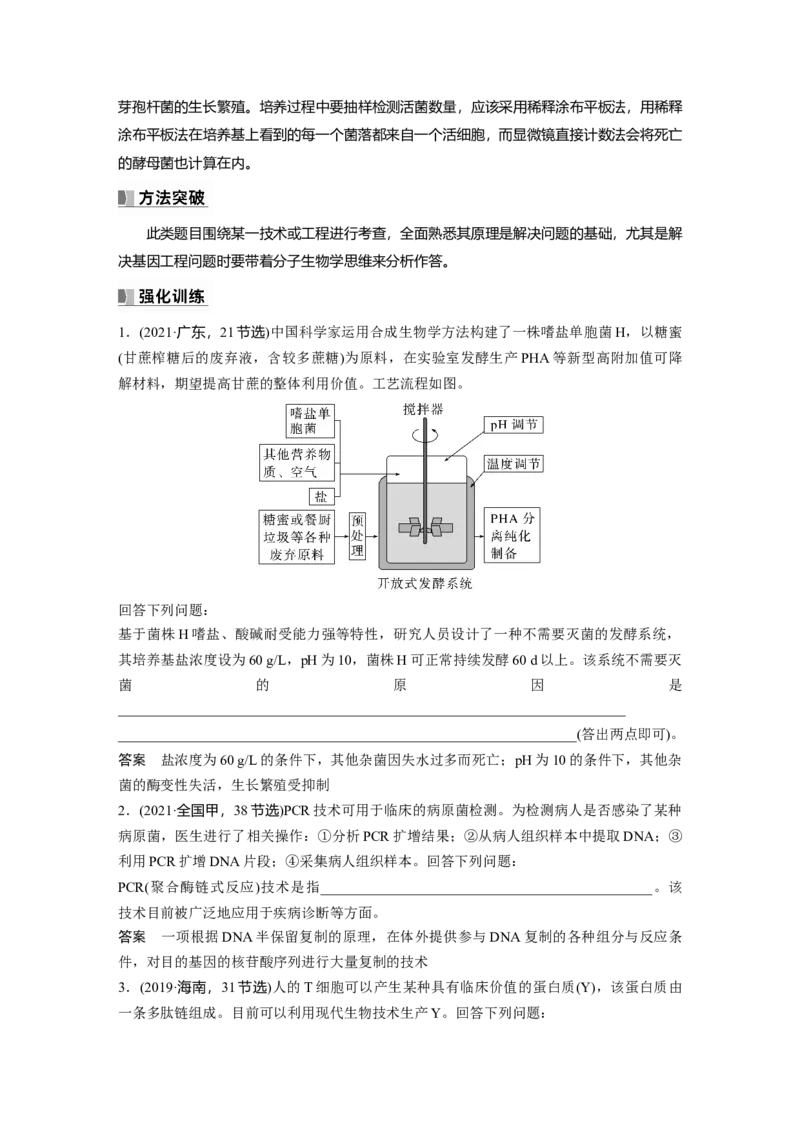 2024年高考生物一轮复习（新人教版）第10单元　长句表达(六)　生物技术与工程的概念、原理分析与应用_09高考生物_2024年新高考资料_1.2024一轮复习