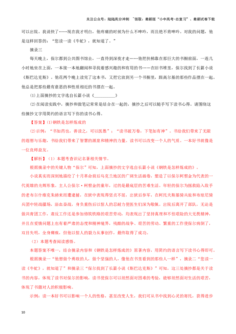 专题08《钢铁是怎样炼成的》真题精练（单一题）（解析版）－备战2024年中考语文名著阅读知识（考点）梳理+真题演练_02中考总复习（2026版更新中）_01-语文-中考总复习_2024年中考资料