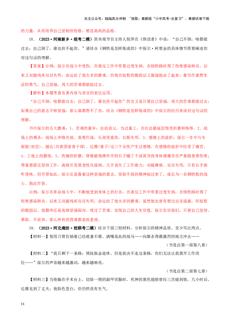 专题08《钢铁是怎样炼成的》真题精练（单一题）（解析版）－备战2024年中考语文名著阅读知识（考点）梳理+真题演练_02中考总复习（2026版更新中）_01-语文-中考总复习_2024年中考资料